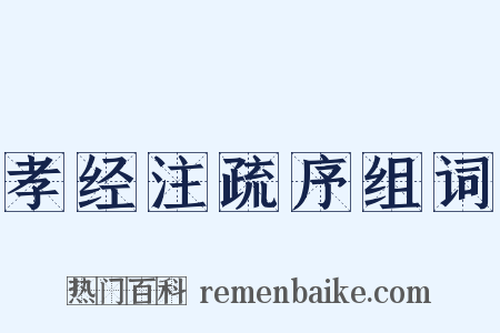 孝经注疏序组词是什么意思的图片